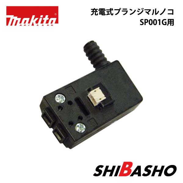 マキタ makita 165ｍｍ 充電式プランジマルノコ SP001G用スイッチ