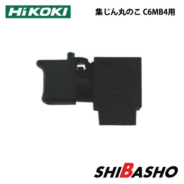 Hikoki(ハイコーキ) 165mm 丸のこ C6MB4用スイッチ（337724）
