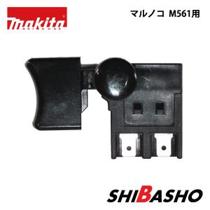 マキタ makita 165mm マルノコ 5607A用スイッチ : 柴商SHIBASHO