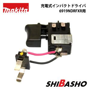 マキタ（makita） 純正部品 スイッチ インパクトドライバTD173D