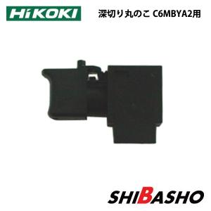 ハイコーキ165マルノコ　C6MB4 HiKOKI 165mm丸のこ C6MB4（N） マルノコ - 最安値・価格比較
