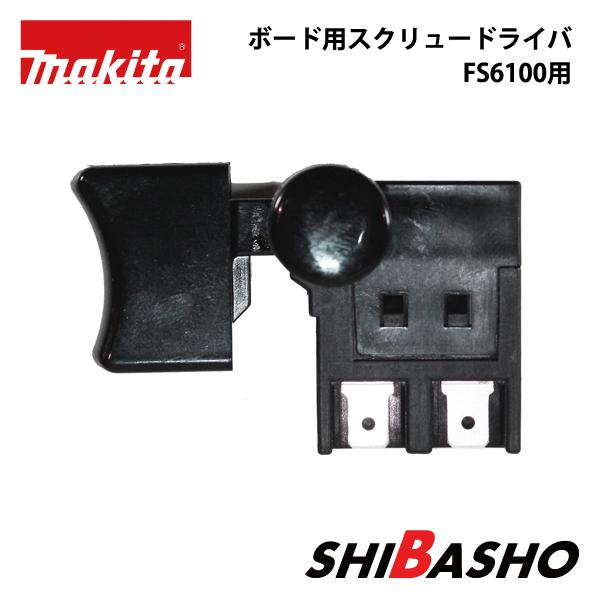 マキタ(makita) ボード用スクリュードライバ FS6100用スイッチ ※代引き不可※