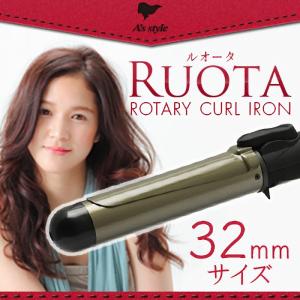 カールアイロン Ruota ルオータ ロータリーカールアイロン 32mm