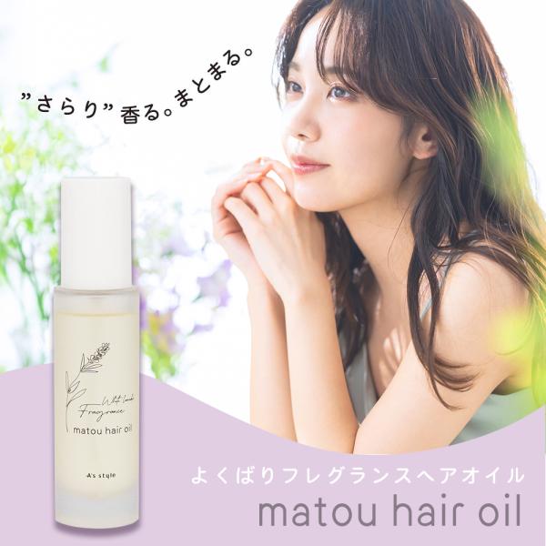 フレグランス ヘアオイル matou マトウ アウトバス 洗い流さないトリートメント ケラチン スタ...
