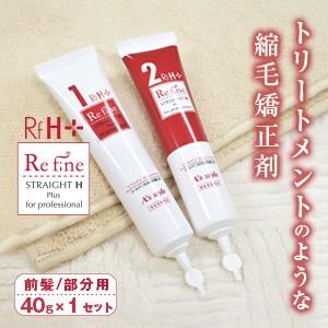 縮毛矯正 くせ毛 リファイン ストレートHプラス 1剤 2剤 各40g×1セット 前髪・部分用 メール便 代引不可