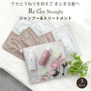 くせ毛 シャンプー トリートメント ボトル RefineStraight リファイン