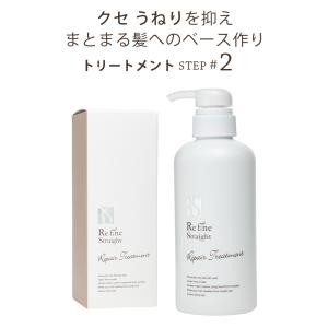 くせ毛 トリートメント ボトル RefineStraight リファインストレート 400g｜4960