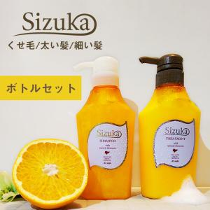 【在庫限り】くせ毛 シャンプー トリートメント ヘアケア  うねり ダメージ セット Sizuka シズカ 各タイプ別 400mL 400g ボトル