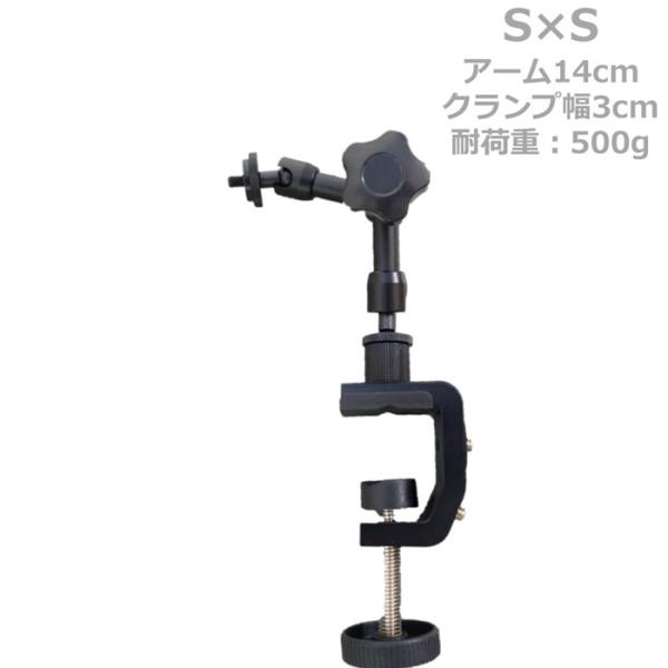 [set] デスクカメラマウント S×S マジックアーム 14cm C型クランプS 金属製 ブラック