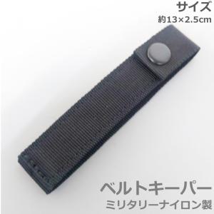 ベルトキーパー 13×2.5 ミリタリー ナイ...の詳細画像1