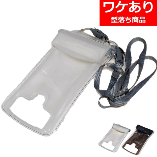 エアリア スマホホルダー 完全防水 クリアケース ストラップ AREA MS-WP55 難あり 型落...