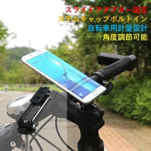 バイクスマホホルダー 自転車用 ステムキャップマウント スライドアダプター