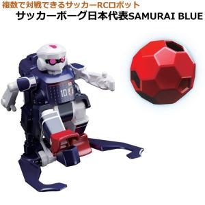 ラジコン ロボット サッカーボーグ SAMURAI BLUE 日本代表ver. タカラトミー オムニボット