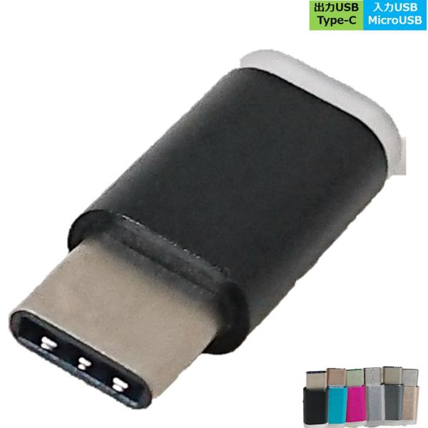 USB変換アダプタ Type-C to MicroUSB ブラック/ブルー/マゼンタ/シルバー/グレ...