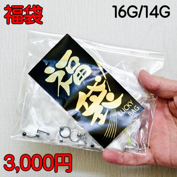 【宅配便発送】★福袋★☆代引不可☆ボディピアス 16G 14G お楽しみ福袋 / 運試し ラッキー ...