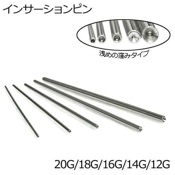 ボディピアス 20G 18G 16G 14G 12G ステンレス インサーションピン / シルバー ...