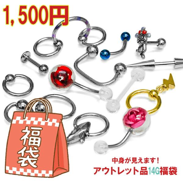 【ネコポス発送】★福袋★☆代引不可☆ボディピアス 14G アウトレット商品福袋 / 14ゲージ パー...
