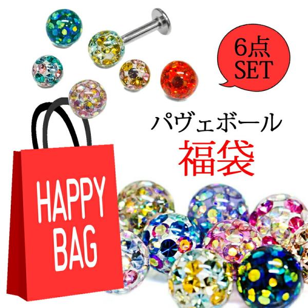 【ネコポス発送】★福袋★☆代引不可☆ボディピアス 16G 14G パヴェボール福袋 / 16ゲージ ...