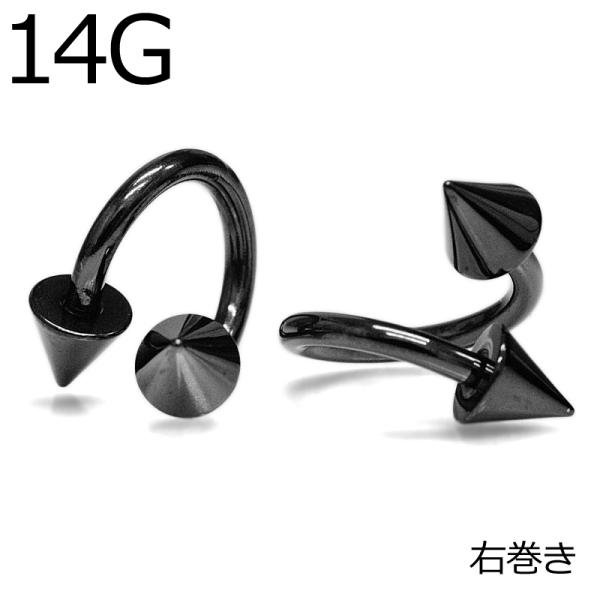 ボディピアス 14G コーンネジスパイラルバーベル / 14ゲージ ブラック ステンレス 耳たぶ 軟...