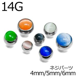 ボディピアス 14G キャッツアイネジボール パーツ ステンレス 金属アレルギー対応 キャッチ パーツ