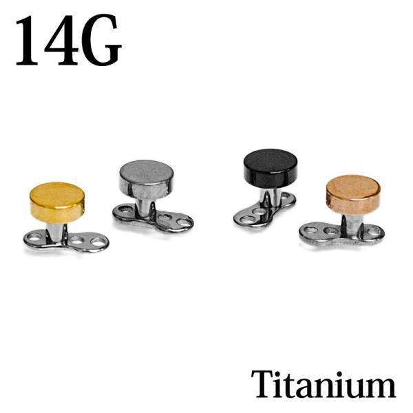 ボディピアス 14G フラットラウンドトップグレードチタンダーマルピアス インプラント 埋め込み 表...