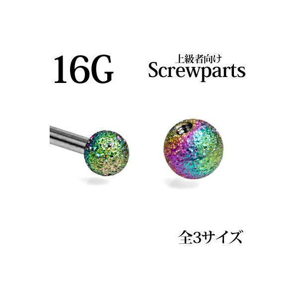 【上級者向け】ボディピアス 16G用PVDコーティングフロストネジボール 3mm 4mm 5mm パ...