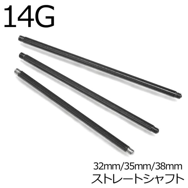 ボディピアス 316Lステンレス14Gカラーバーベルシャフト / 14ゲージ ブラック パーツ サー...
