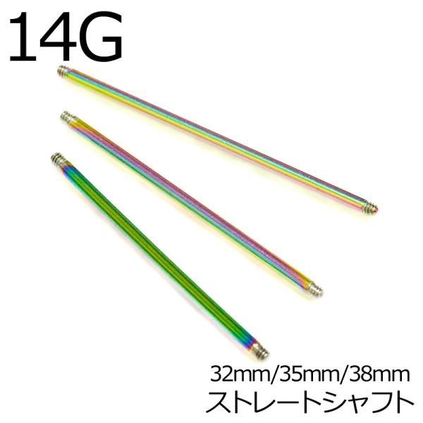 ボディピアス 316Lステンレス14Gカラーバーベルシャフト / 14ゲージ レインボー パーツ サ...