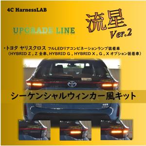 ヤリスクロス シーケンシャルウィンカーユニット YarisCROSS シーケンシャル 流星 Ver.2　リア　リアウィンカー