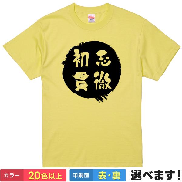 初志貫徹 おもしろTシャツ 無地 メンズ レディース キッズ 半袖Tシャツ 四字熟語 四文字熟語 か...