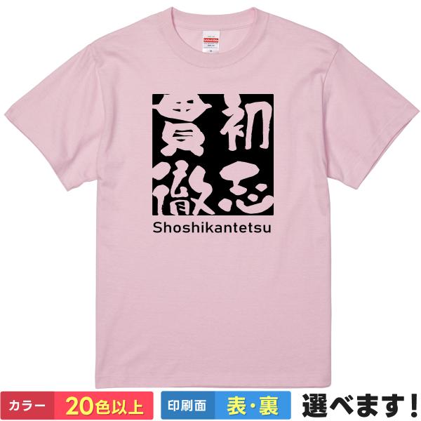 初志貫徹 おもしろTシャツ 無地 メンズ レディース キッズ 半袖Tシャツ 四字熟語 四文字熟語 か...