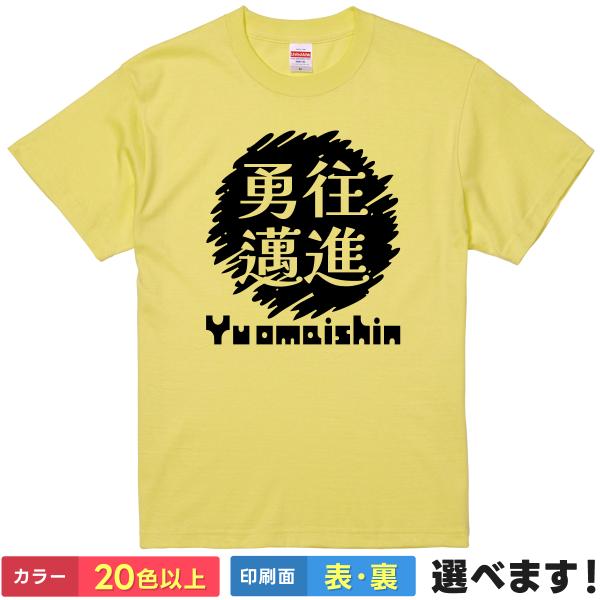 勇往邁進 おもしろTシャツ 無地 メンズ レディース キッズ 半袖Tシャツ 雑貨 ギフト プレゼント...