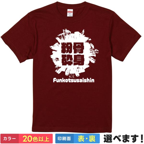 粉骨砕身 おもしろTシャツ 無地 メンズ レディース キッズ 半袖Tシャツ 雑貨 ギフト プレゼント...