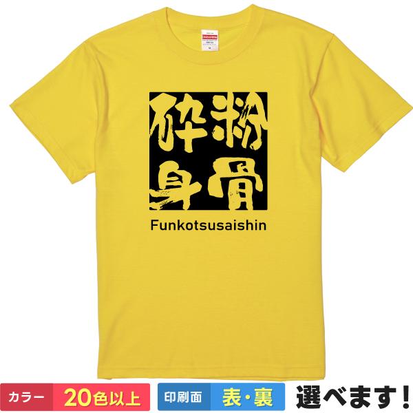 粉骨砕身 おもしろTシャツ 無地 メンズ レディース キッズ 半袖Tシャツ 雑貨 ギフト プレゼント...