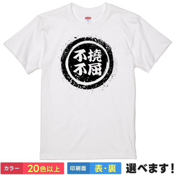 不撓不屈 おもしろTシャツ 無地 メンズ レディース キッズ 半袖Tシャツ 雑貨 ギフト プレゼント...