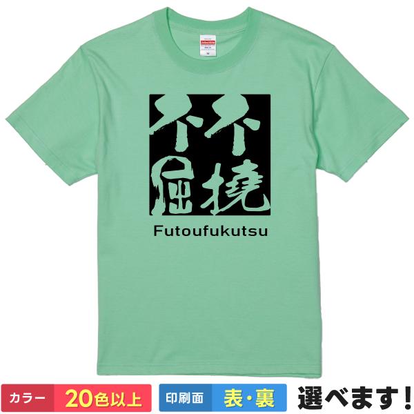不撓不屈 おもしろTシャツ 無地 メンズ レディース キッズ 半袖Tシャツ 四字熟語Tシャツ 四文字...