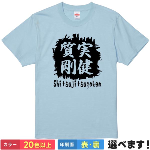 質実剛健 おもしろTシャツ 無地 メンズ レディース キッズ 半袖Tシャツ 雑貨 ギフト プレゼント...