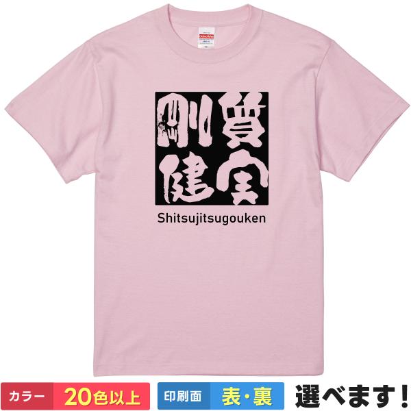 質実剛健 おもしろTシャツ 無地 メンズ レディース キッズ 半袖Tシャツ 雑貨 ギフト プレゼント...