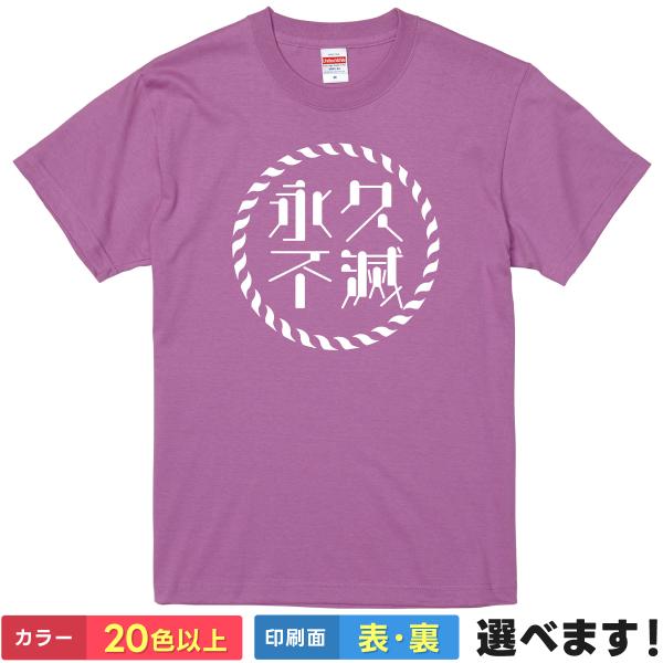 永久不滅 おもしろTシャツ 無地 メンズ レディース キッズ 半袖Tシャツ 雑貨 ギフト プレゼント...