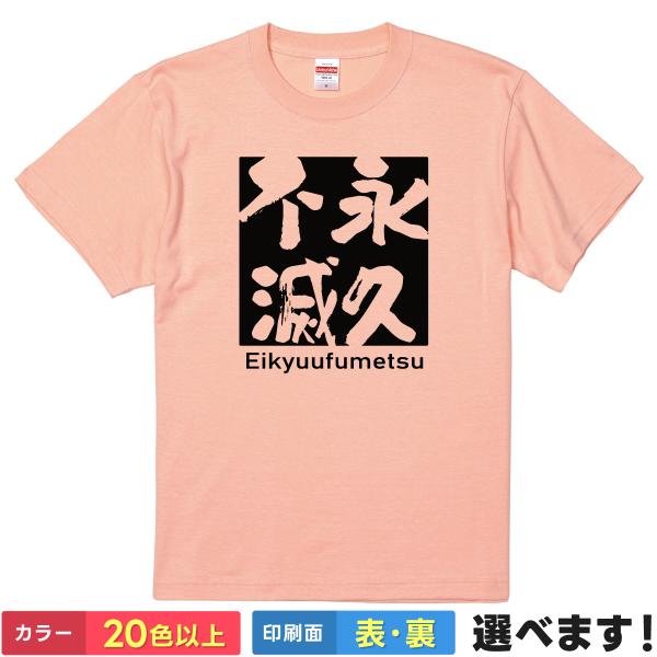 永久不滅 おもしろTシャツ 無地 メンズ レディース キッズ 半袖Tシャツ 雑貨 ギフト プレゼント...