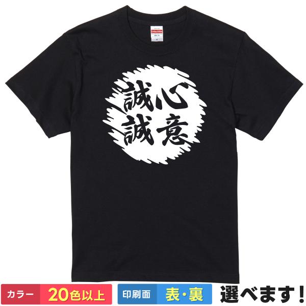 誠心誠意 おもしろTシャツ 無地 メンズ レディース キッズ 半袖Tシャツ 雑貨 ギフト プレゼント...