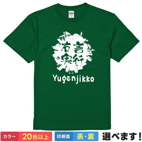 有言実行 おもしろTシャツ 無地 メンズ レディース キッズ 半袖Tシャツ 雑貨 ギフト プレゼント...