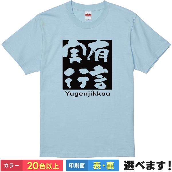 有言実行 おもしろTシャツ 無地 メンズ レディース キッズ 半袖Tシャツ 雑貨 ギフト プレゼント...