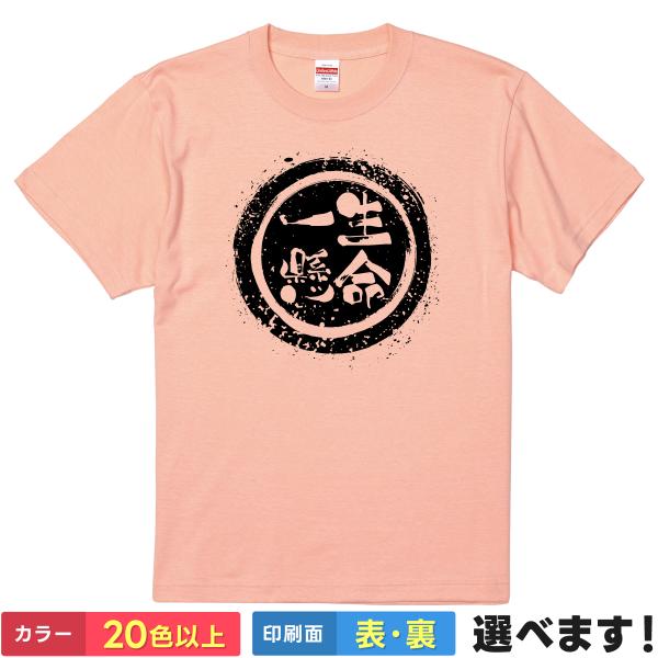一生懸命 おもしろTシャツ 無地 メンズ レディース キッズ 半袖Tシャツ 雑貨 ギフト プレゼント...
