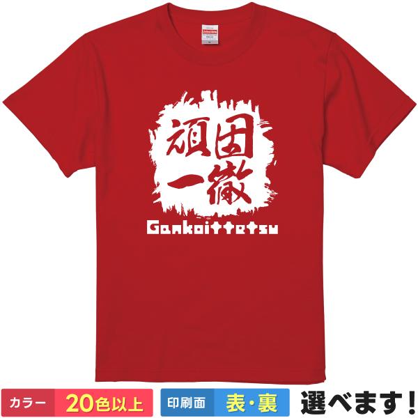 頑固一徹 おもしろTシャツ 無地 メンズ レディース キッズ 半袖Tシャツ 雑貨 ギフト プレゼント...