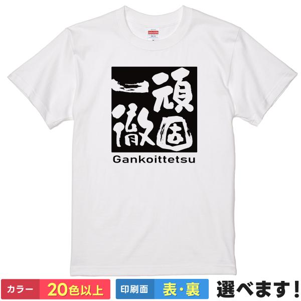 頑固一徹 おもしろTシャツ 無地 メンズ レディース キッズ 半袖Tシャツ 雑貨 ギフト プレゼント...