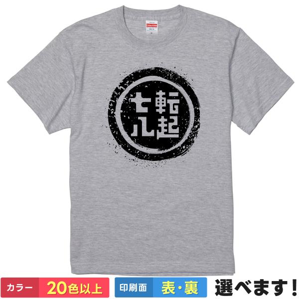七転八起 おもしろTシャツ 無地 メンズ レディース キッズ 半袖Tシャツ 雑貨 ギフト プレゼント...