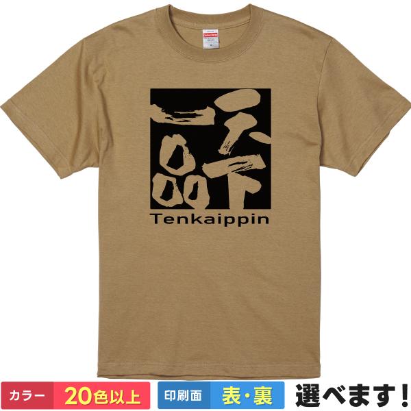 天下一品 おもしろTシャツ 無地 メンズ レディース キッズ 半袖Tシャツ 雑貨 ギフト プレゼント...