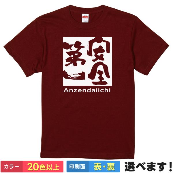 安全第一 おもしろTシャツ 無地 メンズ レディース キッズ 半袖Tシャツ 雑貨 ギフト プレゼント...