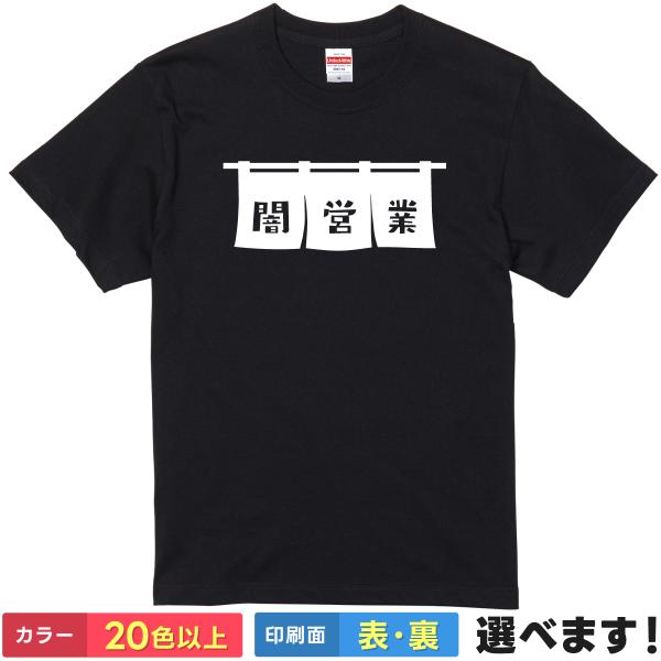 闇営業 おもしろTシャツ 無地 メンズ レディース キッズ 半袖Tシャツ パロディ 雑貨 ギフト プ...